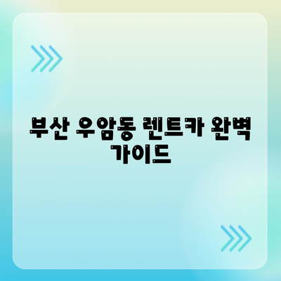 부산시 남구 우암동 렌트카 가격비교 | 리스 | 장기대여 | 1일비용 | 비용 | 소카 | 중고 | 신차 | 1박2일 2024후기