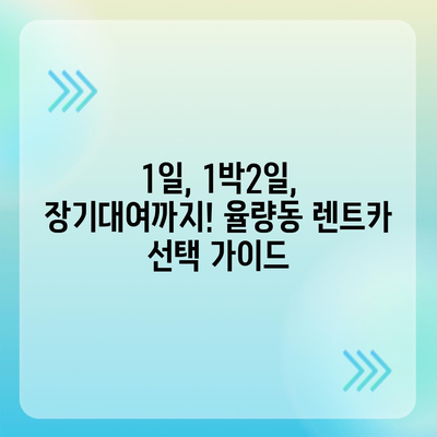 충청북도 청주시 청원구 율량동 렌트카 가격비교 | 리스 | 장기대여 | 1일비용 | 비용 | 소카 | 중고 | 신차 | 1박2일 2024후기