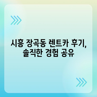 경기도 시흥시 장곡동 렌트카 가격비교 | 리스 | 장기대여 | 1일비용 | 비용 | 소카 | 중고 | 신차 | 1박2일 2024후기