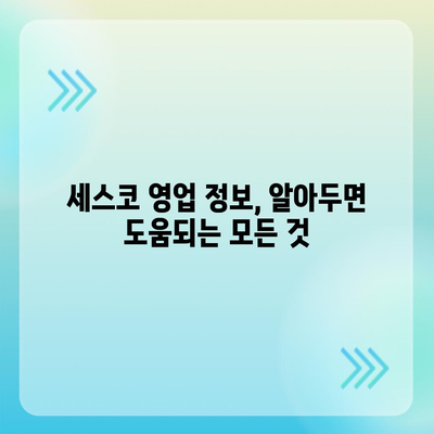 세스코 영업직| 성공적인 커리어를 위한 완벽 가이드 | 세스코, 영업, 채용, 면접, 연봉, 정보