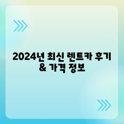 서울시 은평구 응암제3동 렌트카 가격비교 | 리스 | 장기대여 | 1일비용 | 비용 | 소카 | 중고 | 신차 | 1박2일 2024후기