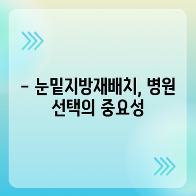 눈밑지방재배치 비용, 꼼꼼히 따져보세요 | 가격, 병원, 후기, 부작용