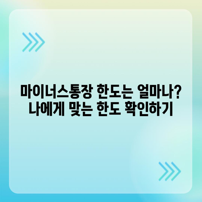 하나은행 마이너스통장 개설 조건 완벽 정리 | 신용등급, 한도, 금리, 필요서류