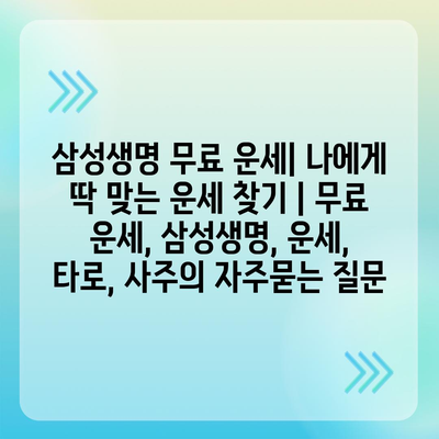 삼성생명 무료 운세| 나에게 딱 맞는 운세 찾기 | 무료 운세, 삼성생명, 운세, 타로, 사주