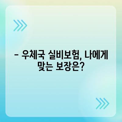 우체국 실비보험 가입 조건 완벽 가이드 | 보장 범위,  가입 가능 연령,  주의 사항