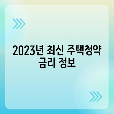 주택청약, 은행별 금리 비교 & 추천 | 2023년 최신 정보, 나에게 맞는 금리 찾기