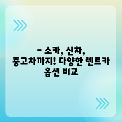 인천시 부평구 산곡1동 렌트카 가격비교 | 리스 | 장기대여 | 1일비용 | 비용 | 소카 | 중고 | 신차 | 1박2일 2024후기