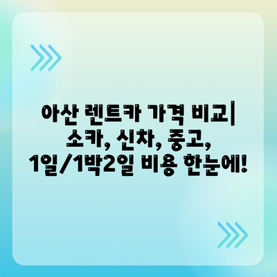 충청남도 아산시 온양3동 렌트카 가격비교 | 리스 | 장기대여 | 1일비용 | 비용 | 소카 | 중고 | 신차 | 1박2일 2024후기