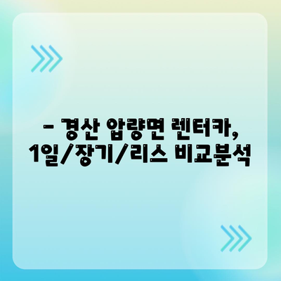 경상북도 경산시 압량면 렌트카 가격비교 | 리스 | 장기대여 | 1일비용 | 비용 | 소카 | 중고 | 신차 | 1박2일 2024후기