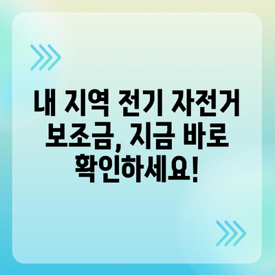 전기 자전거 보조금 신청 완벽 가이드 | 지역별 지원 정보, 신청 방법, 서류까지!