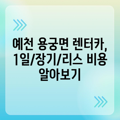 경상북도 예천군 용궁면 렌트카 가격비교 | 리스 | 장기대여 | 1일비용 | 비용 | 소카 | 중고 | 신차 | 1박2일 2024후기