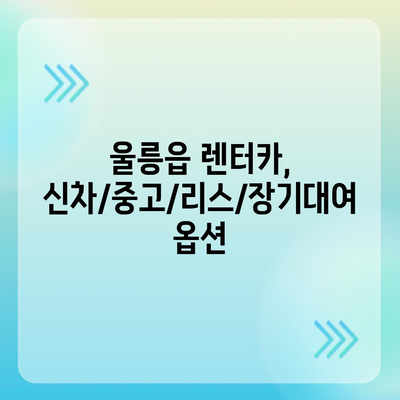 경상북도 울릉군 울릉읍 렌트카 가격비교 | 리스 | 장기대여 | 1일비용 | 비용 | 소카 | 중고 | 신차 | 1박2일 2024후기