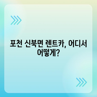 경기도 포천시 신북면 렌트카 가격비교 | 리스 | 장기대여 | 1일비용 | 비용 | 소카 | 중고 | 신차 | 1박2일 2024후기