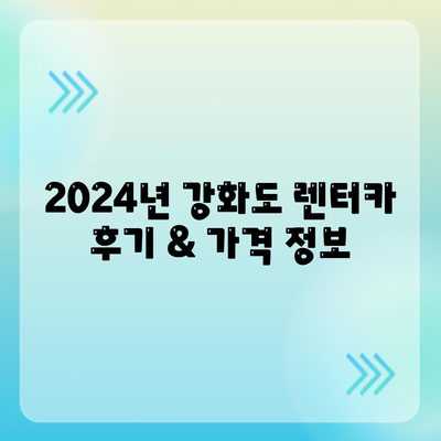 인천시 강화군 양도면 렌트카 가격비교 | 리스 | 장기대여 | 1일비용 | 비용 | 소카 | 중고 | 신차 | 1박2일 2024후기