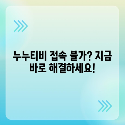 누누티비 접속 안 돼요? 지금 바로 해결하세요! | 누누티비 오류, 접속 문제 해결, 누누티비 접속 불가