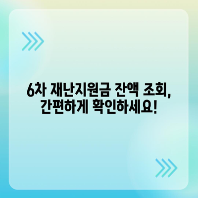 6차 재난지원금 신청부터 사용처, 잔액 조회까지 한번에! | 6차 재난지원금, 신청, 사용처, 잔액조회, 가이드