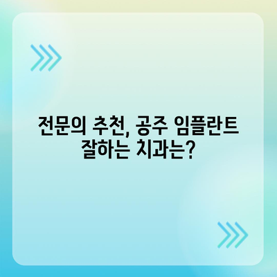 충남 공주 임플란트 가격 비교 가이드 | 치과, 견적, 후기, 추천