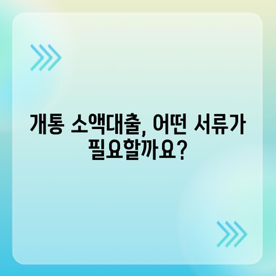 개통 소액대출 기준 완벽 정리 | 신용등급, 한도, 금리, 필요서류, 주의사항