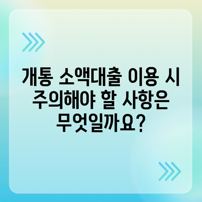 개통 소액대출 기준 완벽 정리 | 신용등급, 한도, 금리, 필요서류, 주의사항