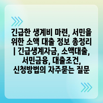 긴급한 생계비 마련, 서민을 위한 소액 대출 정보 총정리 | 긴급생계자금, 소액대출, 서민금융, 대출조건, 신청방법