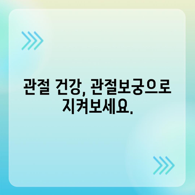 관절보궁 가격 비교분석| 제품별 장단점 & 최저가 정보 | 관절 건강, 건강식품, 가격 비교