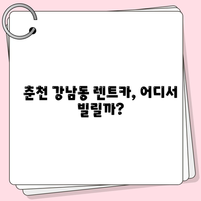 강원도 춘천시 강남동 렌트카 가격비교 | 리스 | 장기대여 | 1일비용 | 비용 | 소카 | 중고 | 신차 | 1박2일 2024후기