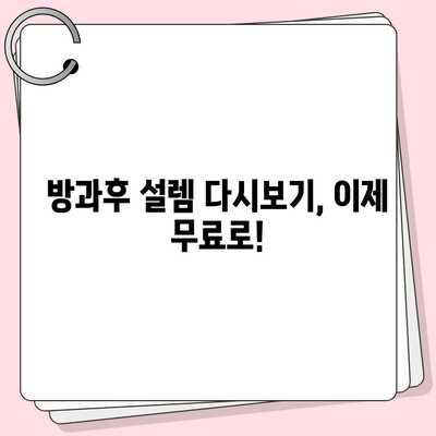 방과후 설렘 다시보기| 모든 에피소드 무료로 시청하는 방법 | 방과후 설렘, 다시보기, 무료 시청, 온라인 스트리밍