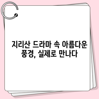 지리산 드라마 속 아름다움을 찾아 떠나는 여행 | 지리산, 드라마 촬영지, 여행 코스, 가이드