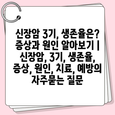 신장암 3기, 생존율은? 증상과 원인 알아보기 | 신장암, 3기, 생존율, 증상, 원인, 치료, 예방