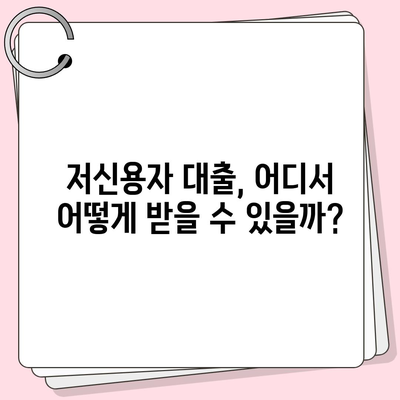 연체자도 대출 가능한 곳 5곳 | 신용불량자 대출, 연체 대출, 저신용자 대출