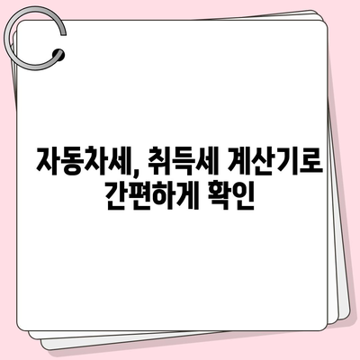 신차 구매 가이드| 취등록세, 최대 절세 방법 완벽 정리 | 자동차세, 취득세, 자동차 구매 팁