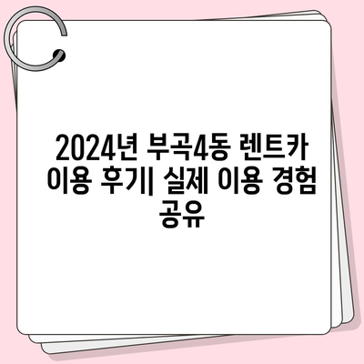 부산시 금정구 부곡4동 렌트카 가격비교 | 리스 | 장기대여 | 1일비용 | 비용 | 소카 | 중고 | 신차 | 1박2일 2024후기