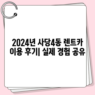 서울시 동작구 사당제4동 렌트카 가격비교 | 리스 | 장기대여 | 1일비용 | 비용 | 소카 | 중고 | 신차 | 1박2일 2024후기