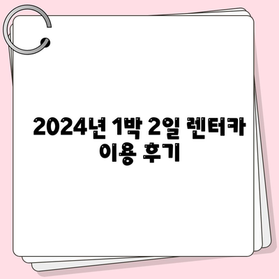 서울시 종로구 사직동 렌트카 가격비교 | 리스 | 장기대여 | 1일비용 | 비용 | 소카 | 중고 | 신차 | 1박2일 2024후기