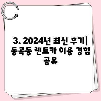 광주시 광산구 동곡동 렌트카 가격비교 | 리스 | 장기대여 | 1일비용 | 비용 | 소카 | 중고 | 신차 | 1박2일 2024후기