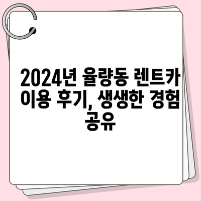 충청북도 청주시 청원구 율량동 렌트카 가격비교 | 리스 | 장기대여 | 1일비용 | 비용 | 소카 | 중고 | 신차 | 1박2일 2024후기