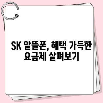 SK 알뜰폰 요금제 추천| 나에게 딱 맞는 저렴한 통신 요금 찾기 | 알뜰폰 비교, 통신비 절약, 데이터 무제한