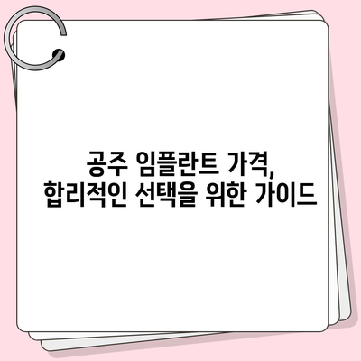 충남 공주 임플란트 가격 비교 가이드 | 치과, 견적, 후기, 추천