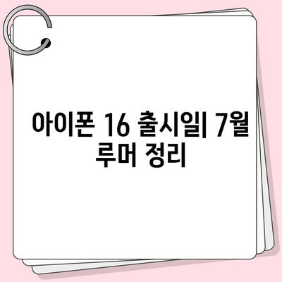 아이폰 16 출시일 | 7월 기준 루머