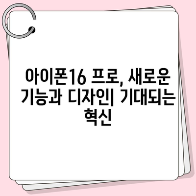 아이폰16의 혁신적인 내부 설계와 프로 출시일