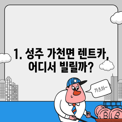 경상북도 성주군 가천면 렌트카 가격비교 | 리스 | 장기대여 | 1일비용 | 비용 | 소카 | 중고 | 신차 | 1박2일 2024후기