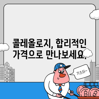 콜레올로지 가격 비교 분석| 합리적인 선택을 위한 가이드 | 콜레올로지, 가격 비교, 추천