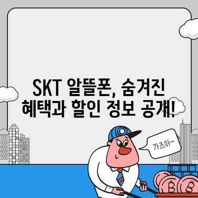 SKT 알뜰폰 요금제 추천 & 비교 가이드 | 저렴하고 혜택 좋은 요금 찾기