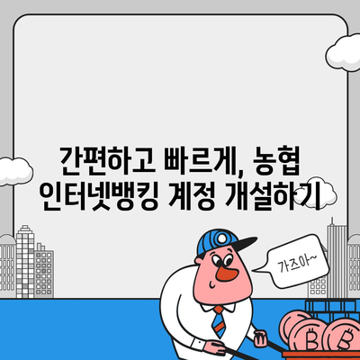 농협인터넷뱅킹 가입 완벽 가이드 | 단계별 설명, 필요 서류, 주의 사항