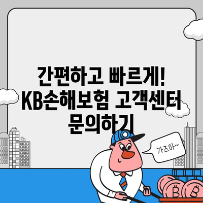 KB손해보험 고객센터 연락처 & 문의 방법 총정리 | 전화번호, 카카오톡, 이메일, FAQ