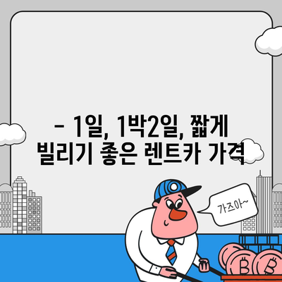 경기도 시흥시 정왕1동 렌트카 가격비교 | 리스 | 장기대여 | 1일비용 | 비용 | 소카 | 중고 | 신차 | 1박2일 2024후기