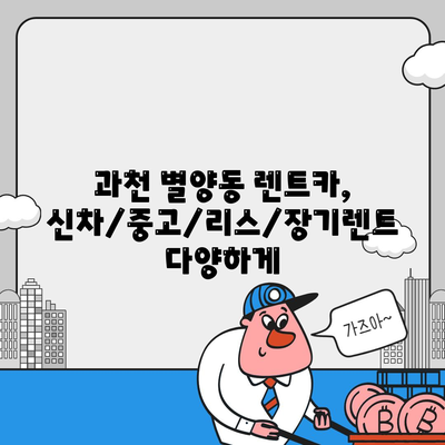 경기도 과천시 별양동 렌트카 가격비교 | 리스 | 장기대여 | 1일비용 | 비용 | 소카 | 중고 | 신차 | 1박2일 2024후기