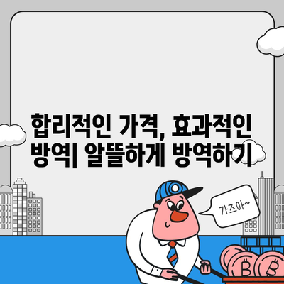 가정집 방역 비용 가이드| 지역별, 업체별 비교 분석 | 방역, 소독, 해충 방제, 가격 비교