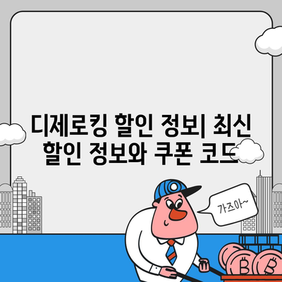 디제로킹 가격 비교 분석 | 최신 모델, 구매 가이드, 할인 정보