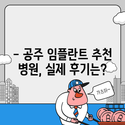 충남 공주 임플란트 가격 비교 가이드 |  추천 병원 정보, 가격 정보, 후기